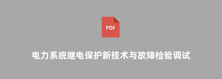 电力系统继电保护新技术与故障检验调试 卷四 徐邦学 